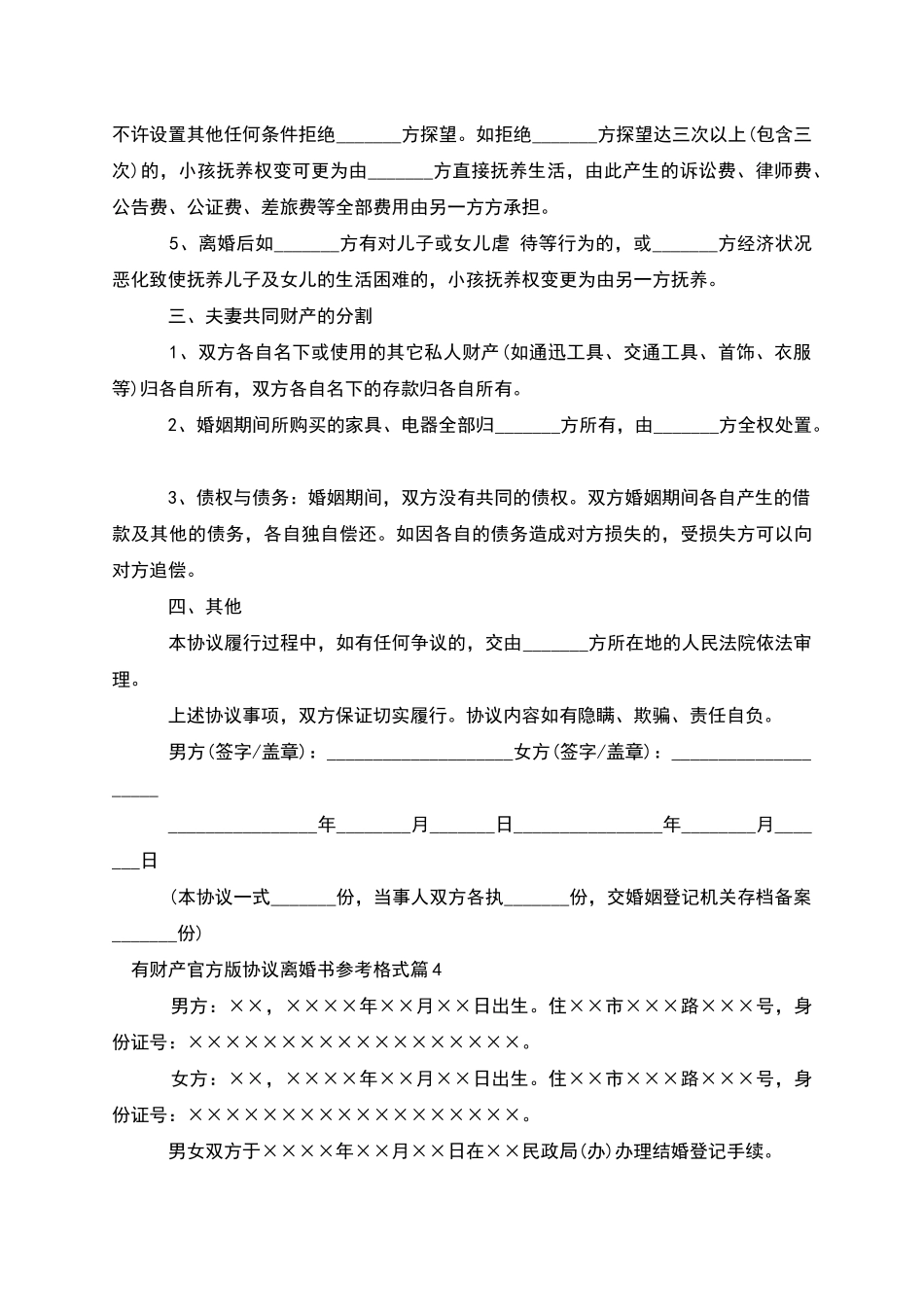 有财产官方版协议离婚书参考格式(10篇)_第3页