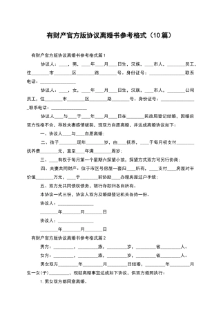 有财产官方版协议离婚书参考格式(10篇)