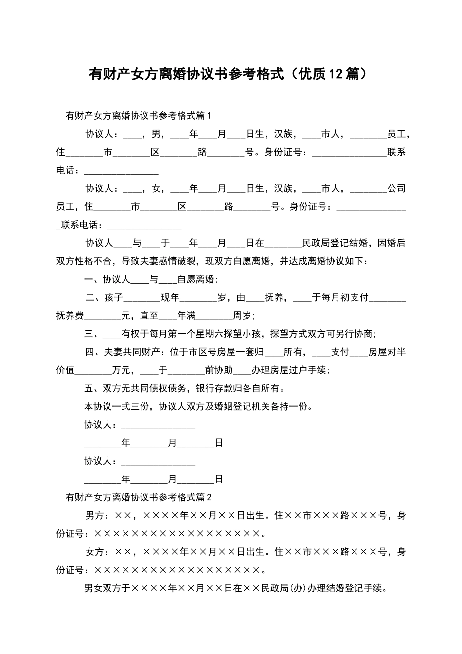 有财产女方离婚协议书参考格式_第1页