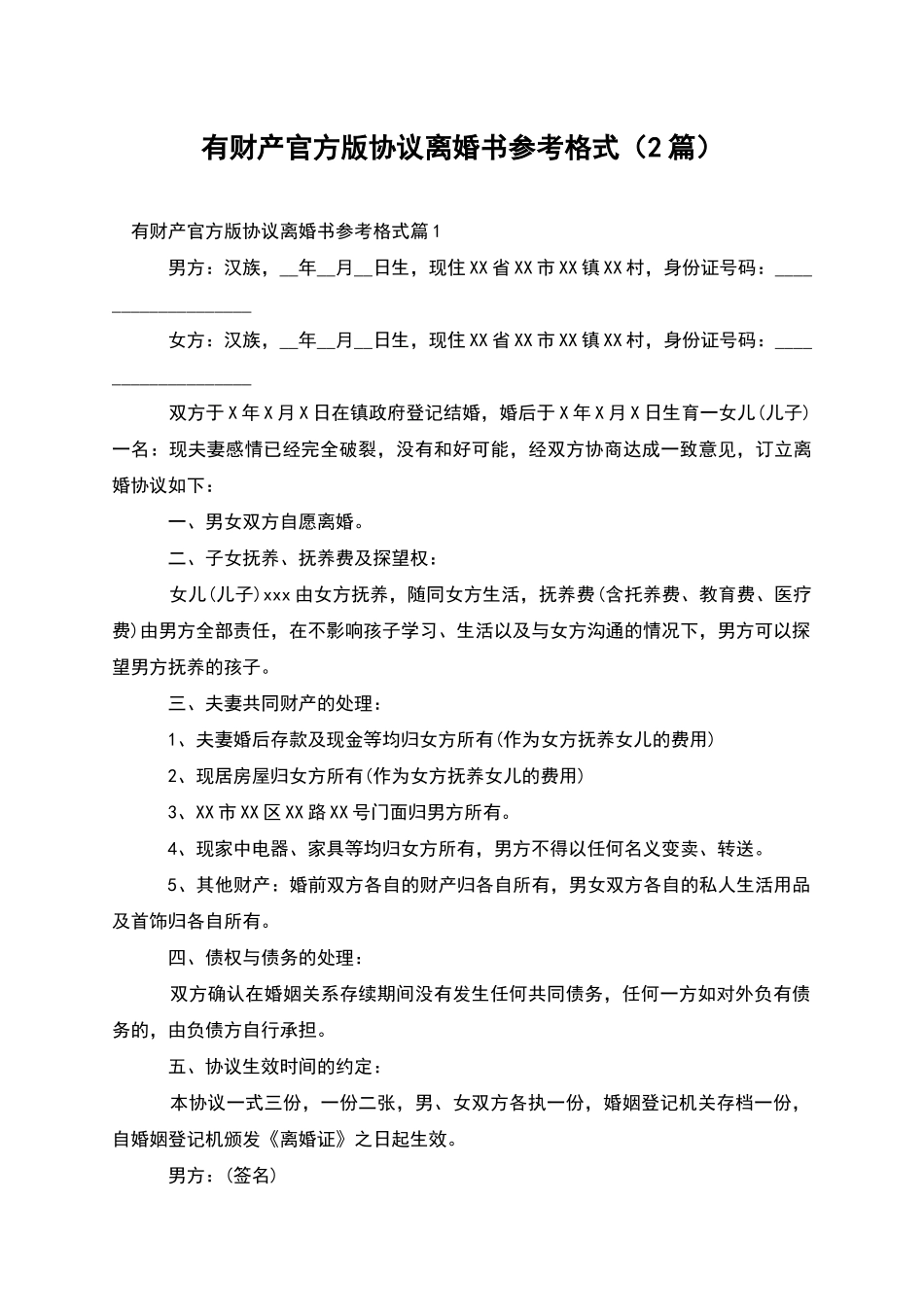 有财产官方版协议离婚书参考格式_第1页