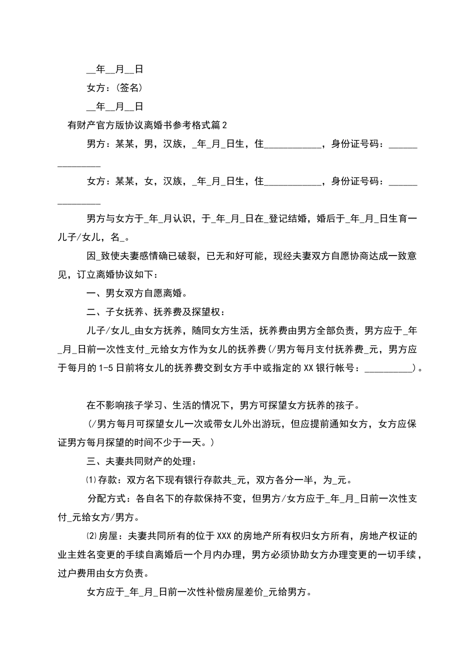 有财产官方版协议离婚书参考格式_第2页
