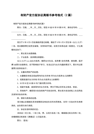 有财产官方版协议离婚书参考格式