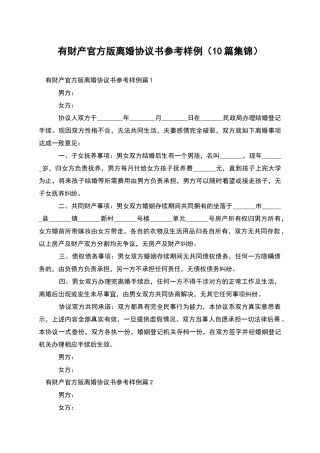 有财产官方版离婚协议书参考样例(10篇集锦)
