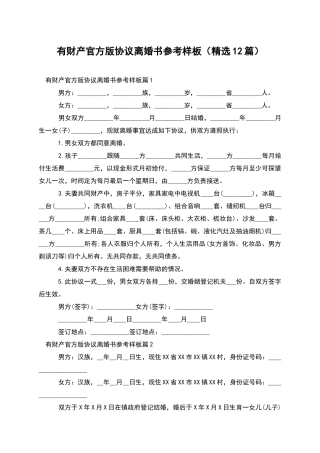 有财产官方版协议离婚书参考样板