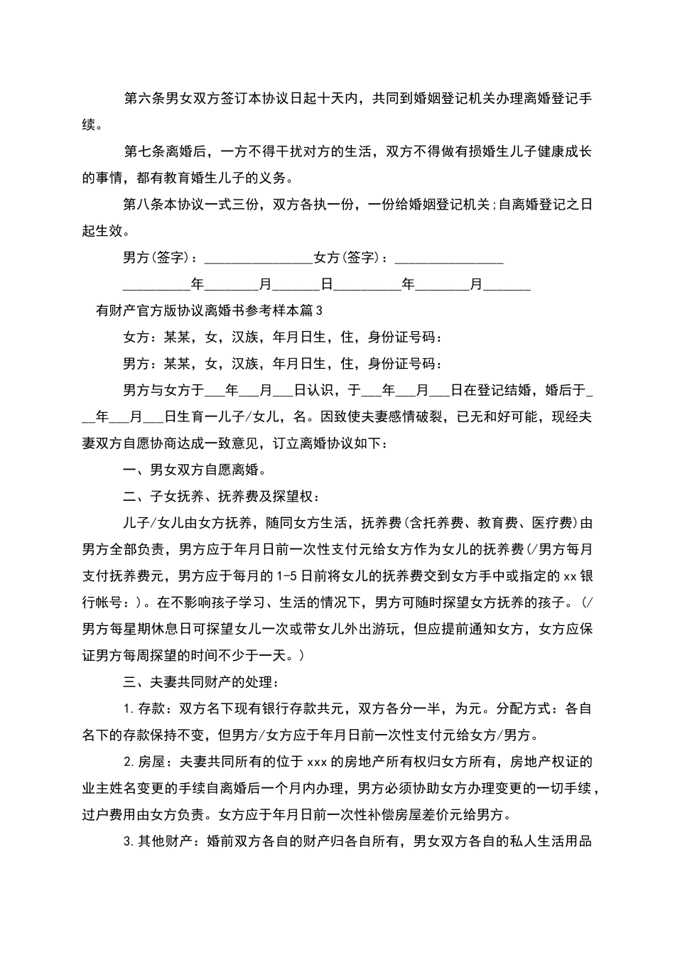 有财产官方版协议离婚书参考样本_第3页