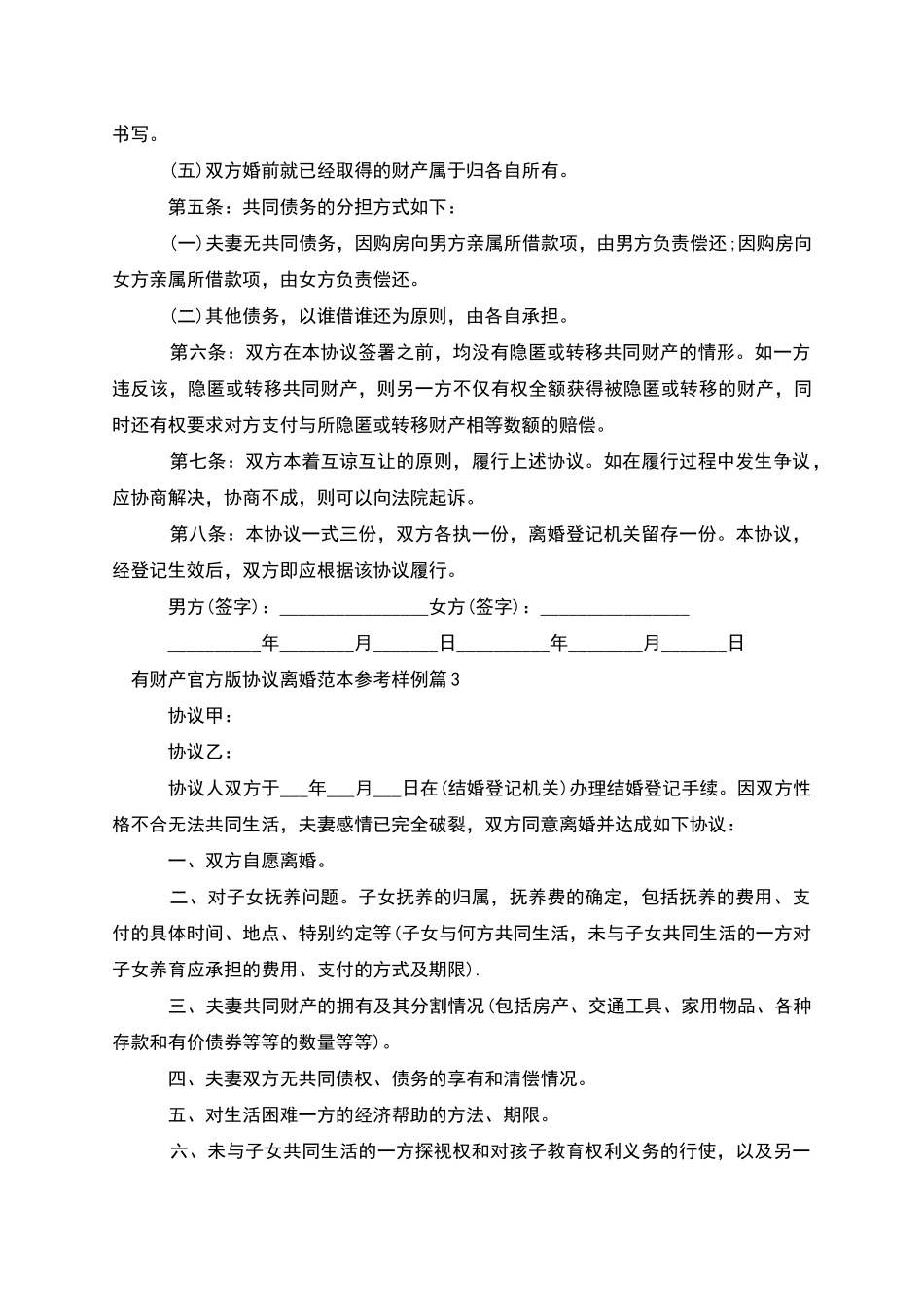 有财产官方版协议离婚范本参考样例_第3页