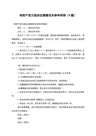 有财产官方版协议离婚范本参考样例