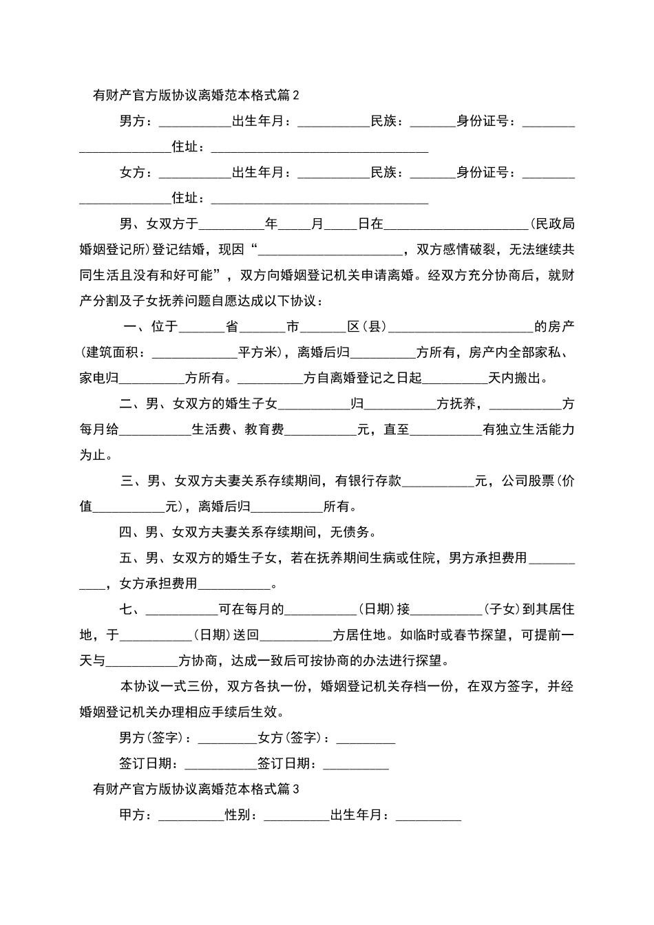 有财产官方版协议离婚范本格式_第2页