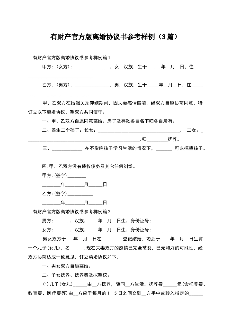 有财产官方版离婚协议书参考样例_第1页