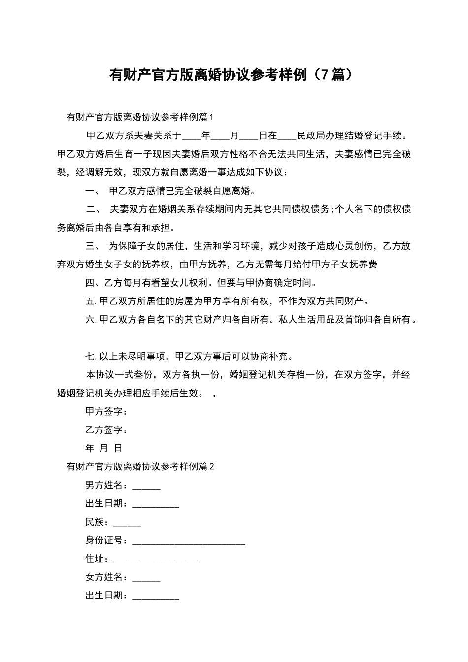 有财产官方版离婚协议参考样例_第1页