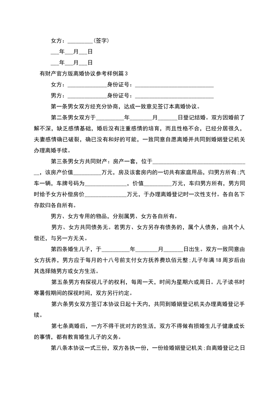 有财产官方版离婚协议参考样例_第3页