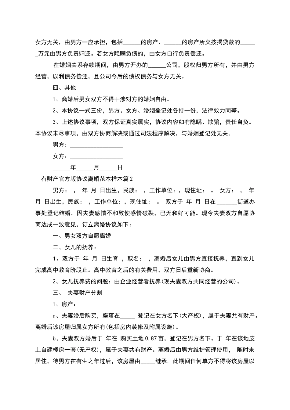 有财产官方版协议离婚范本样本_第2页