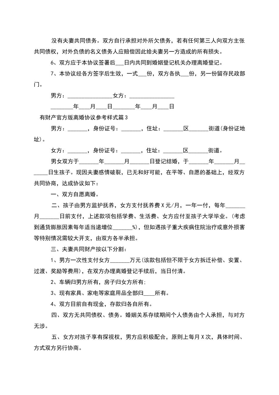 有财产官方版离婚协议参考样式_第3页