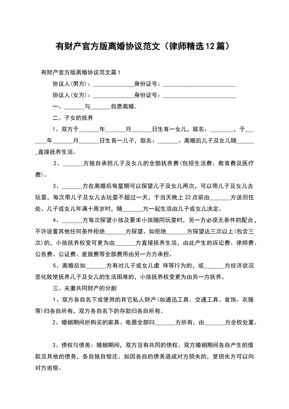 有财产官方版离婚协议范文_第1页