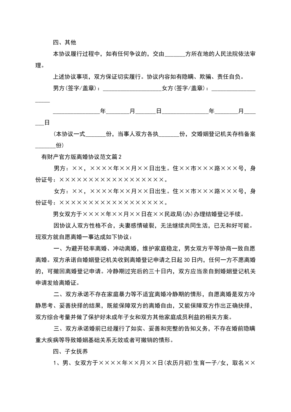 有财产官方版离婚协议范文_第2页