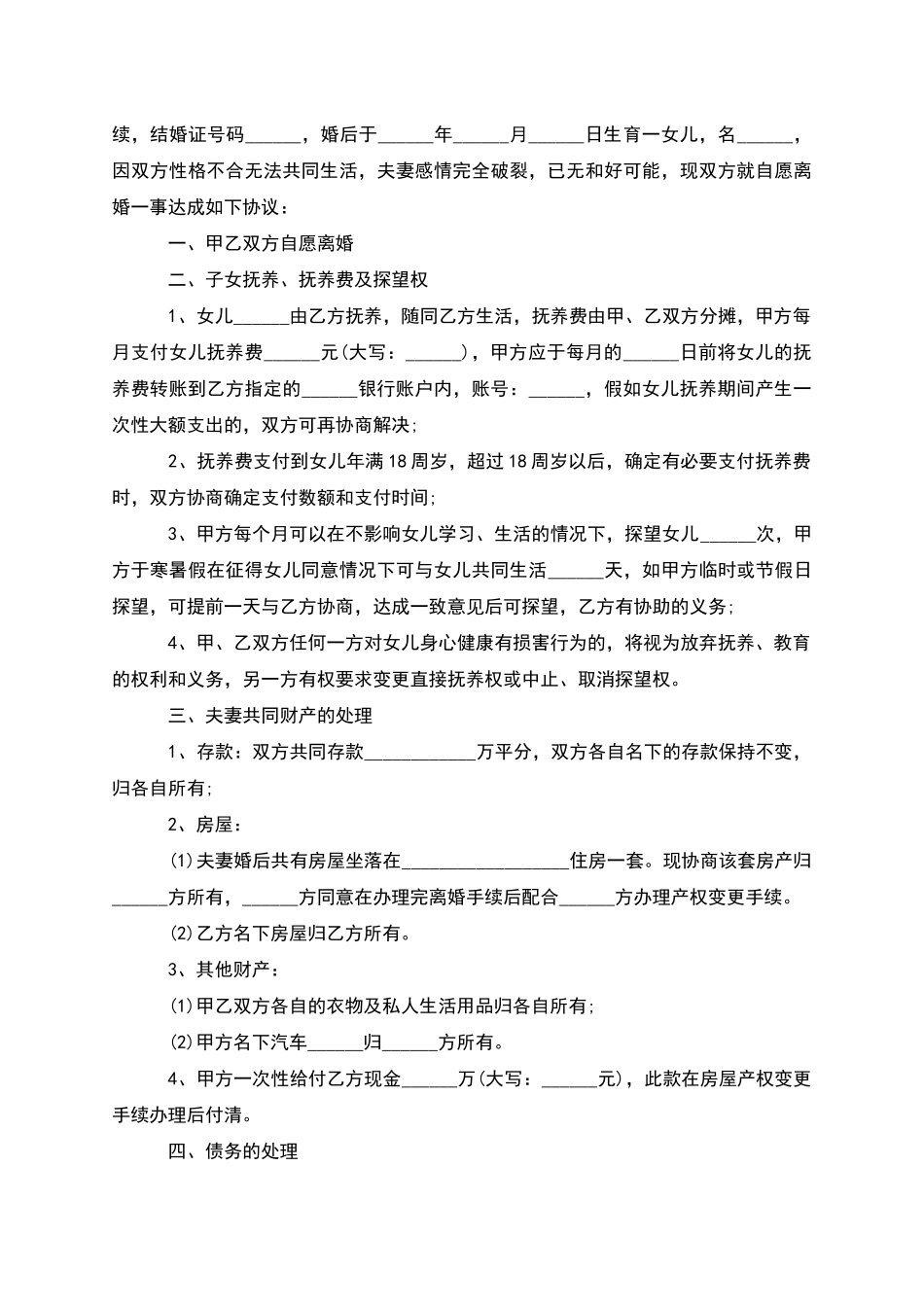有财产无出轨协议离婚书参考样例_第2页