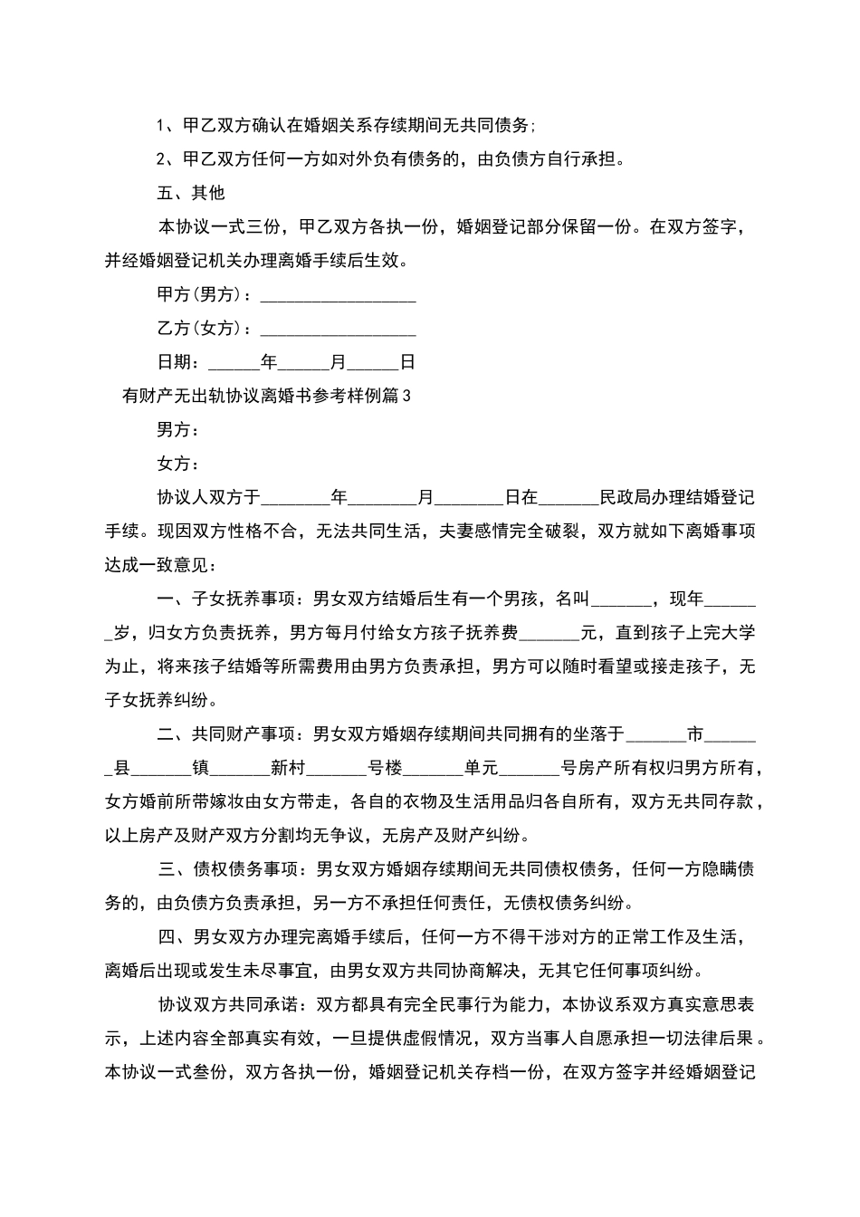 有财产无出轨协议离婚书参考样例_第3页