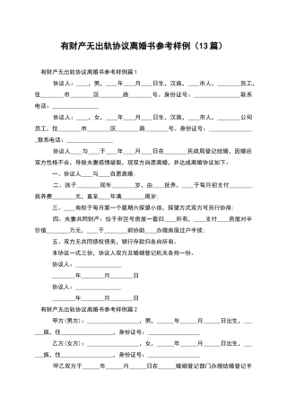 有财产无出轨协议离婚书参考样例