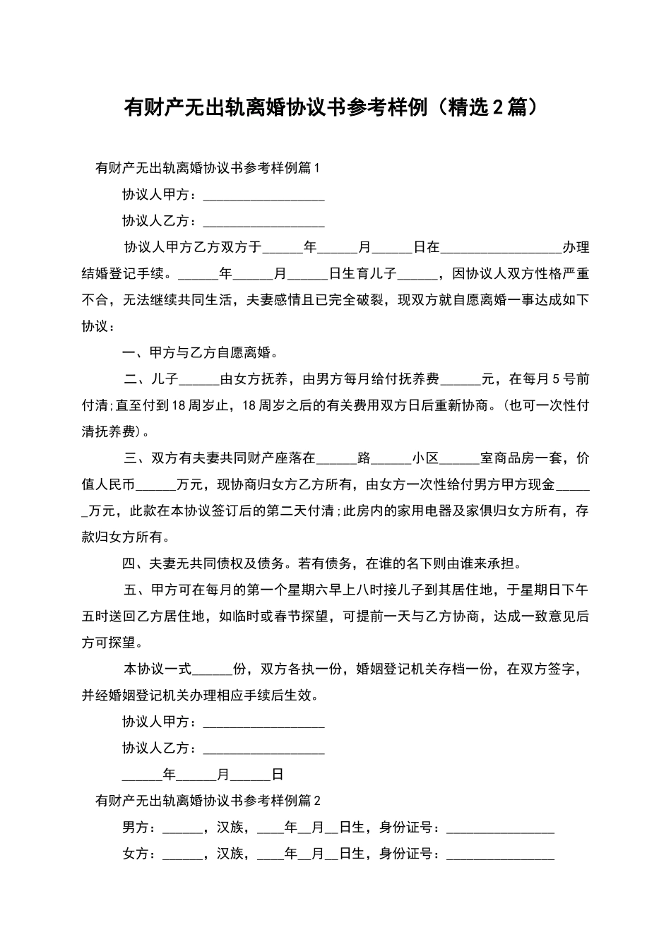 有财产无出轨离婚协议书参考样例_第1页