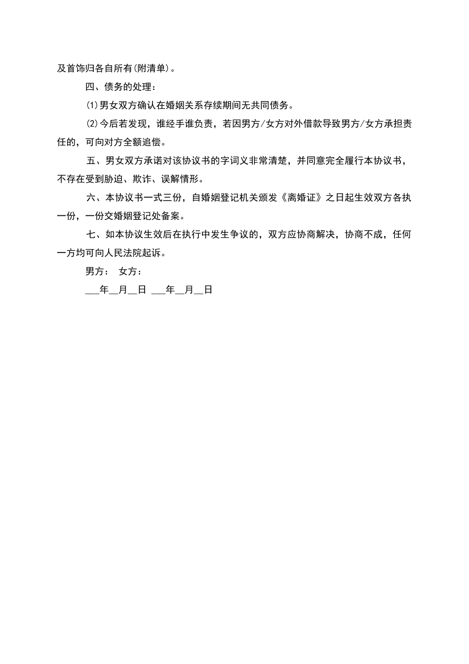 有财产无出轨离婚协议书参考样例_第3页