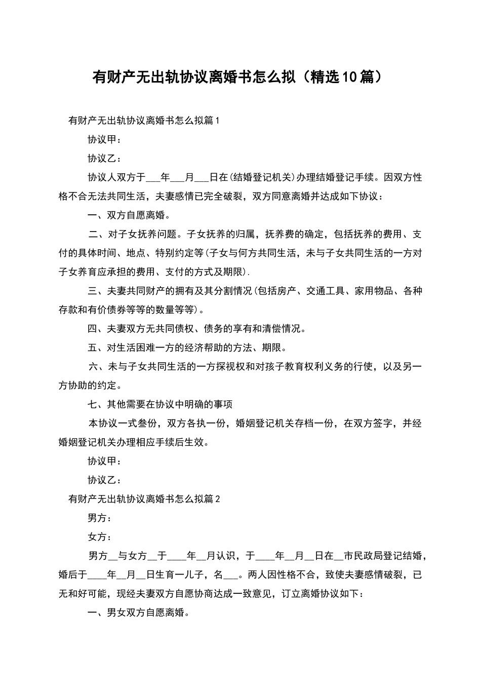 有财产无出轨协议离婚书怎么拟_第1页