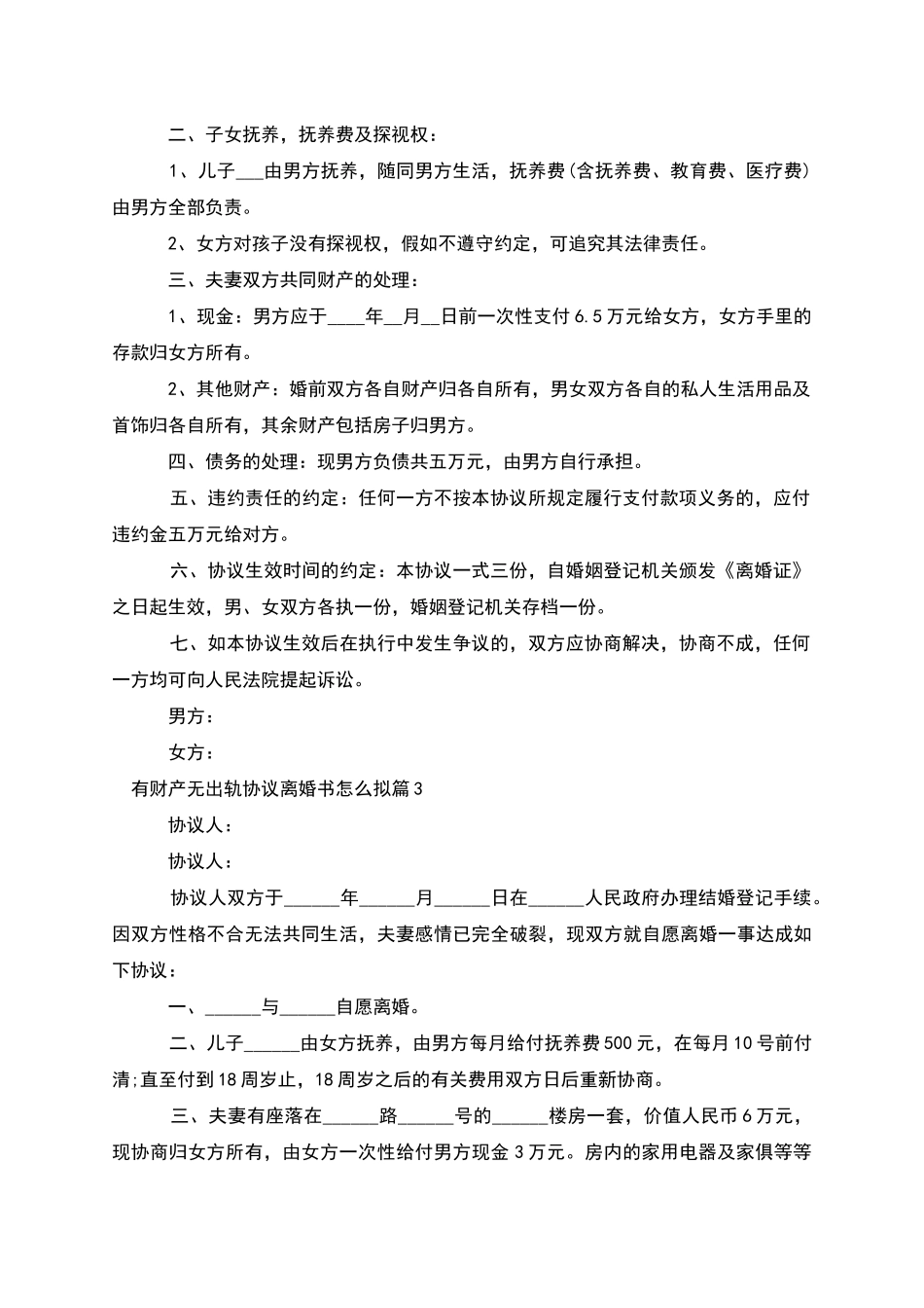 有财产无出轨协议离婚书怎么拟_第2页