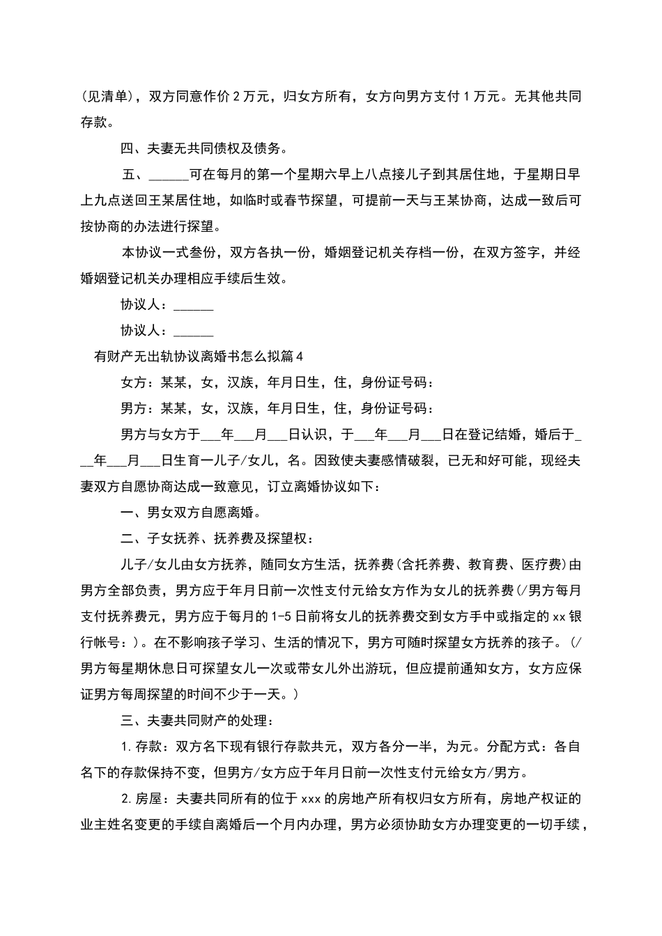 有财产无出轨协议离婚书怎么拟_第3页