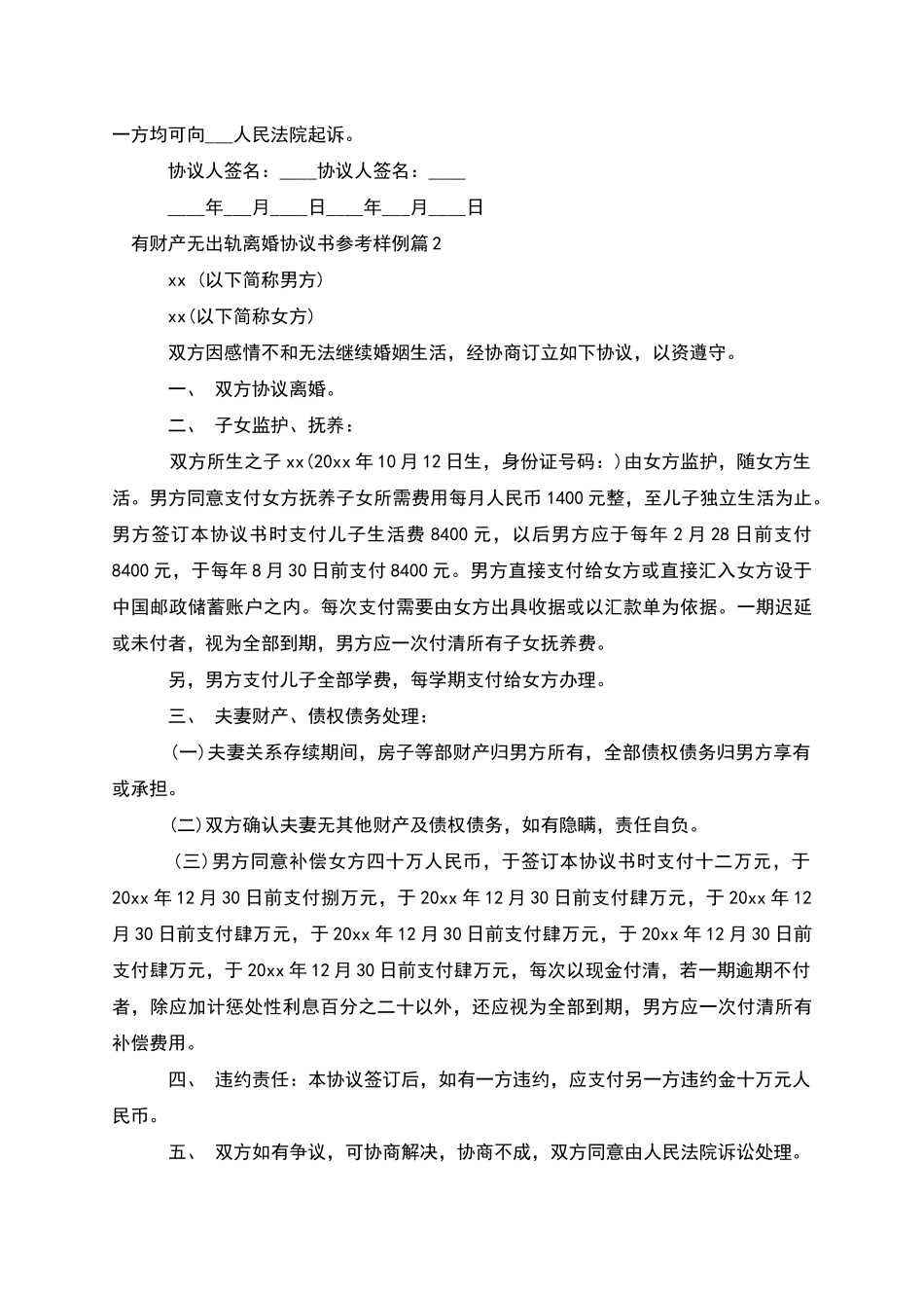 有财产无出轨离婚协议书参考样例(4篇集锦)_第2页