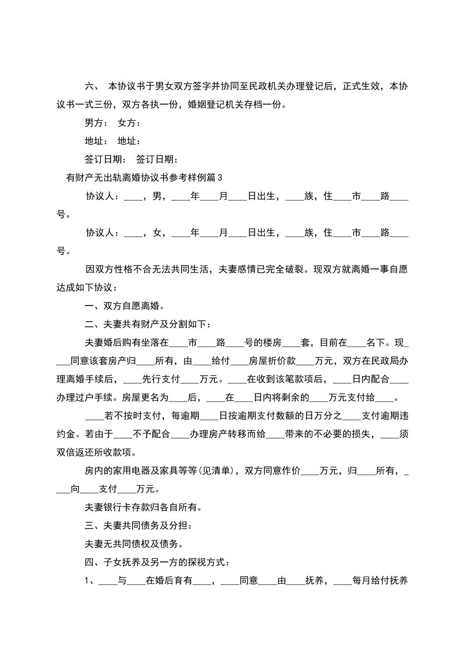 有财产无出轨离婚协议书参考样例(4篇集锦)_第3页