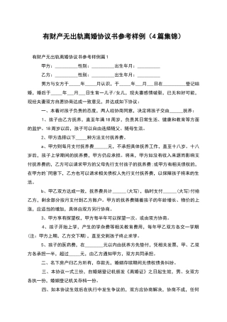 有财产无出轨离婚协议书参考样例(4篇集锦)