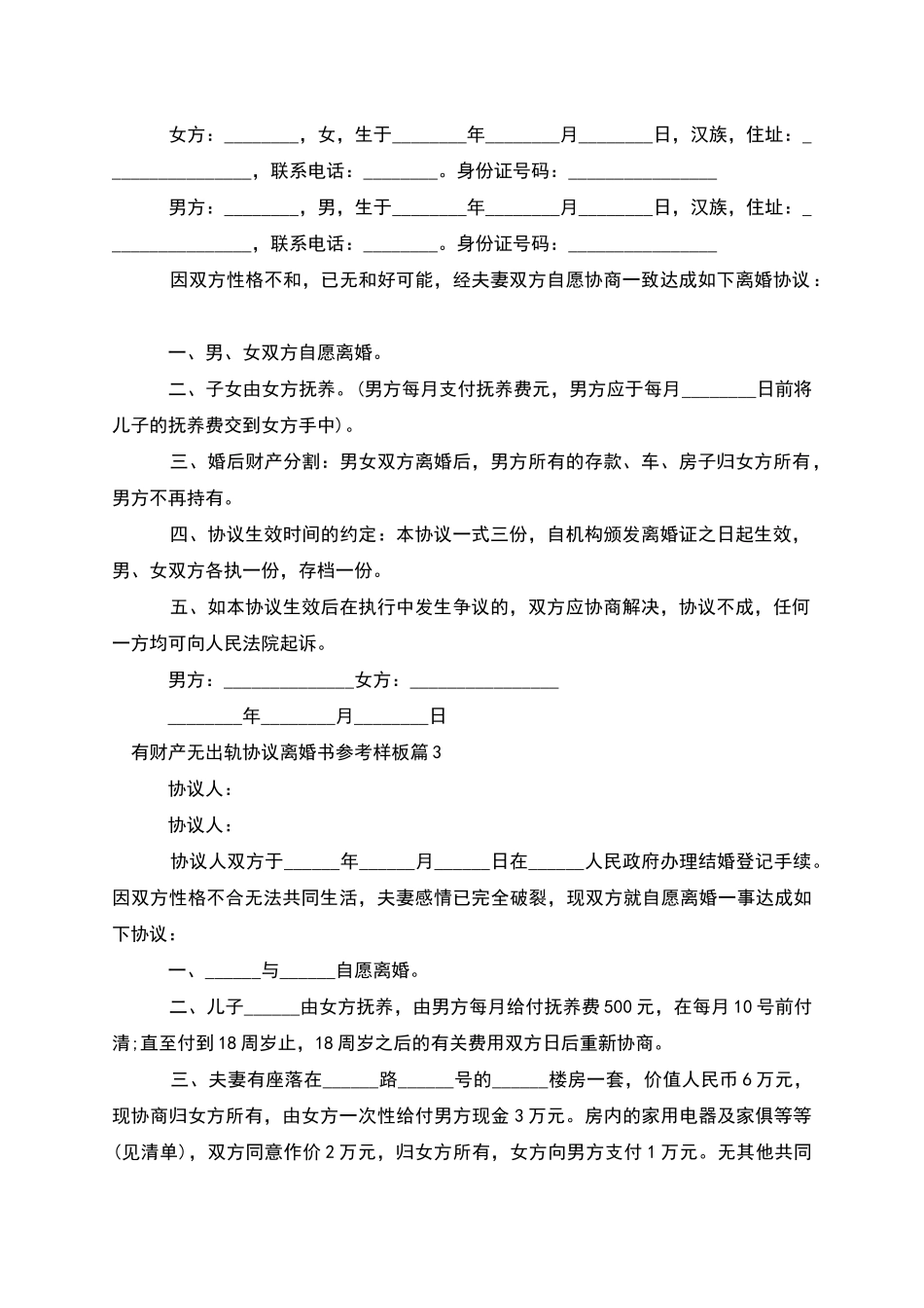 有财产无出轨协议离婚书参考样板_第2页