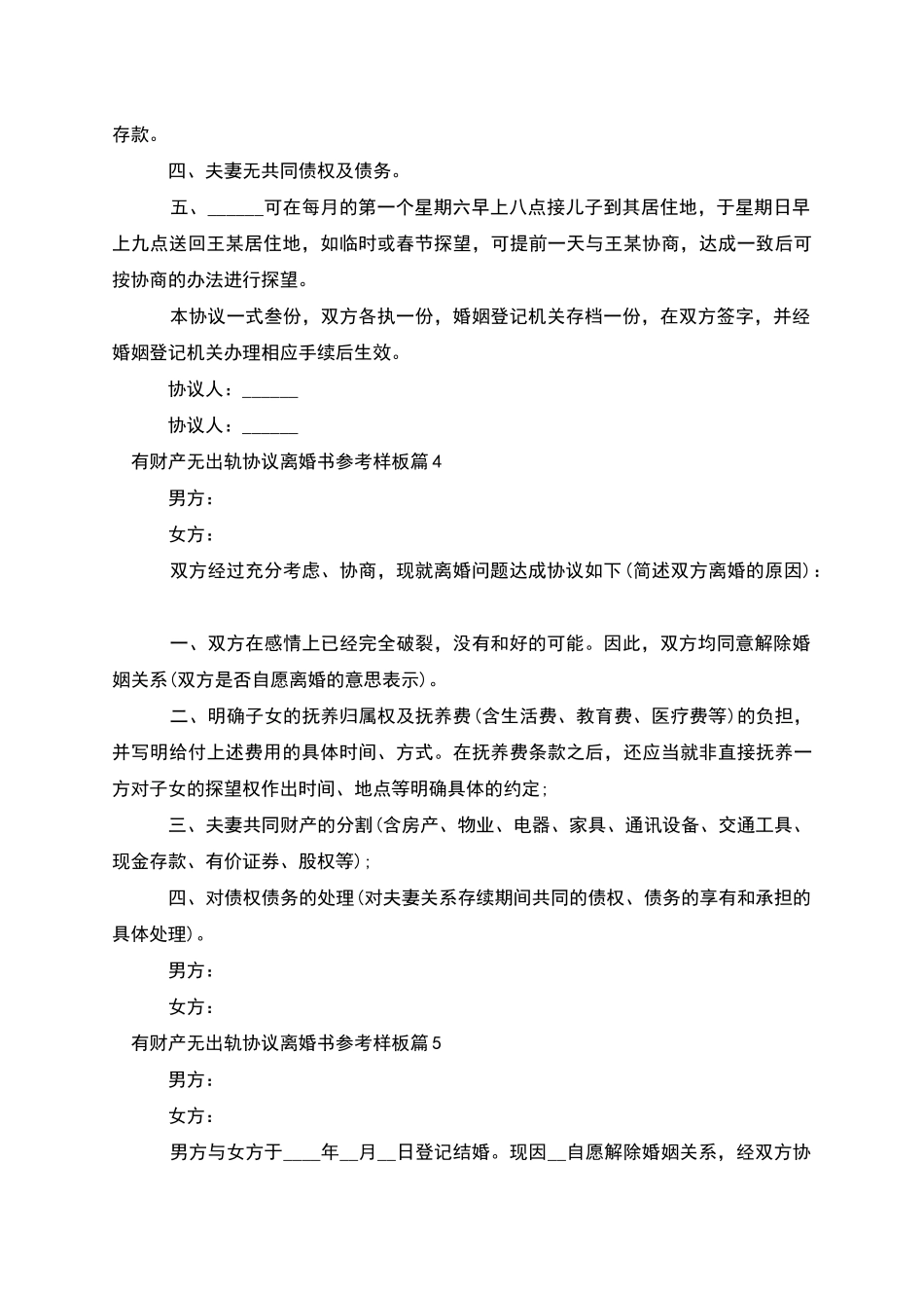 有财产无出轨协议离婚书参考样板_第3页