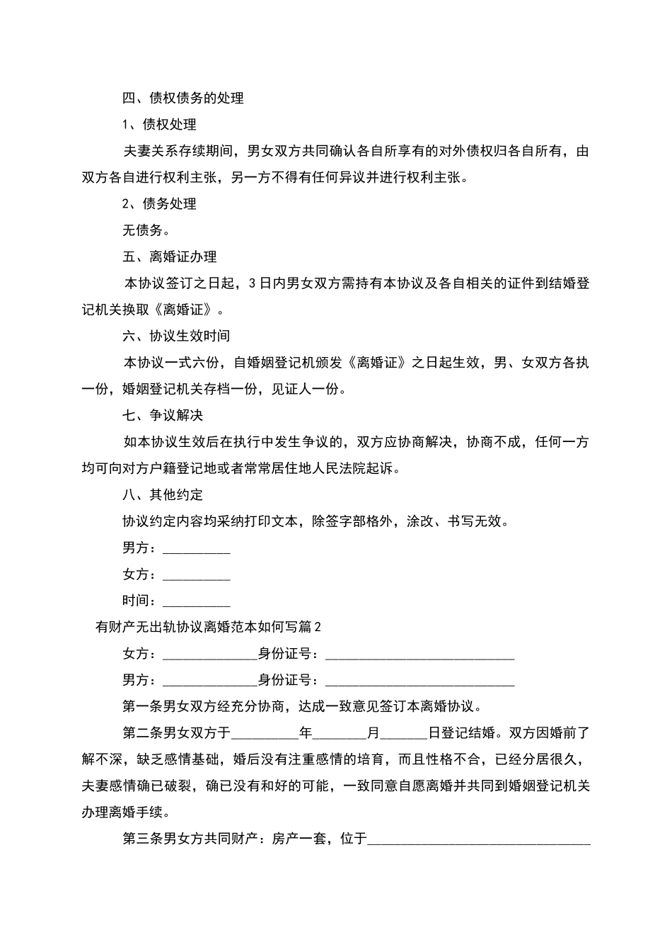 有财产无出轨协议离婚范本如何写_第2页