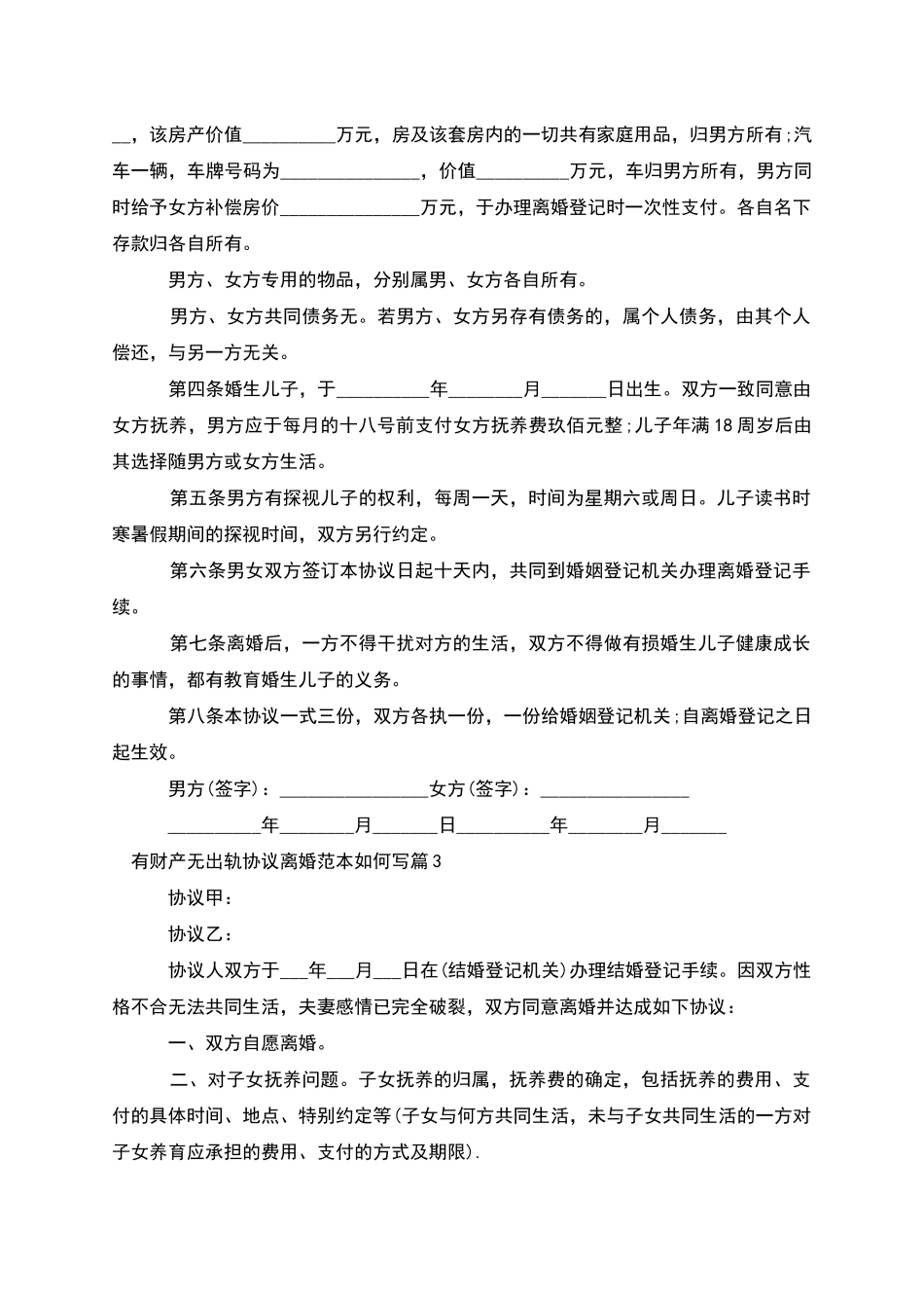 有财产无出轨协议离婚范本如何写_第3页