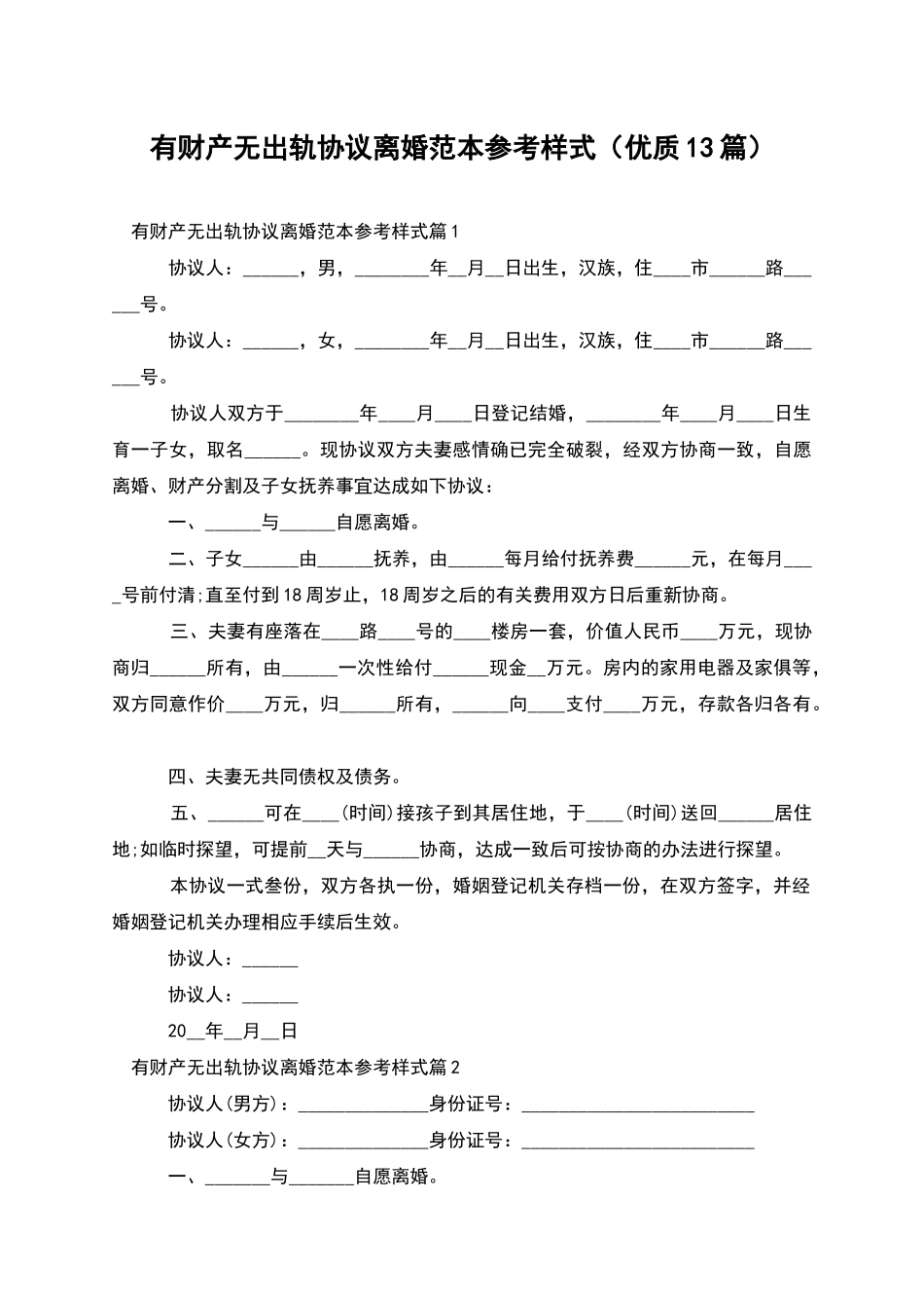 有财产无出轨协议离婚范本参考样式_第1页