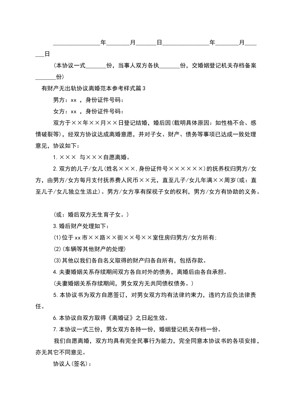 有财产无出轨协议离婚范本参考样式_第3页
