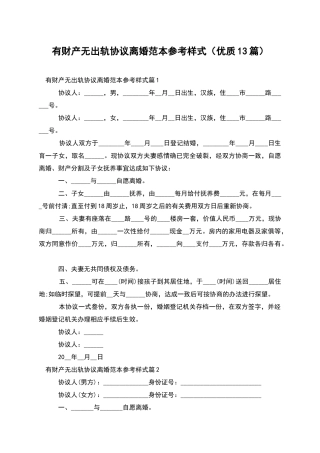 有财产无出轨协议离婚范本参考样式