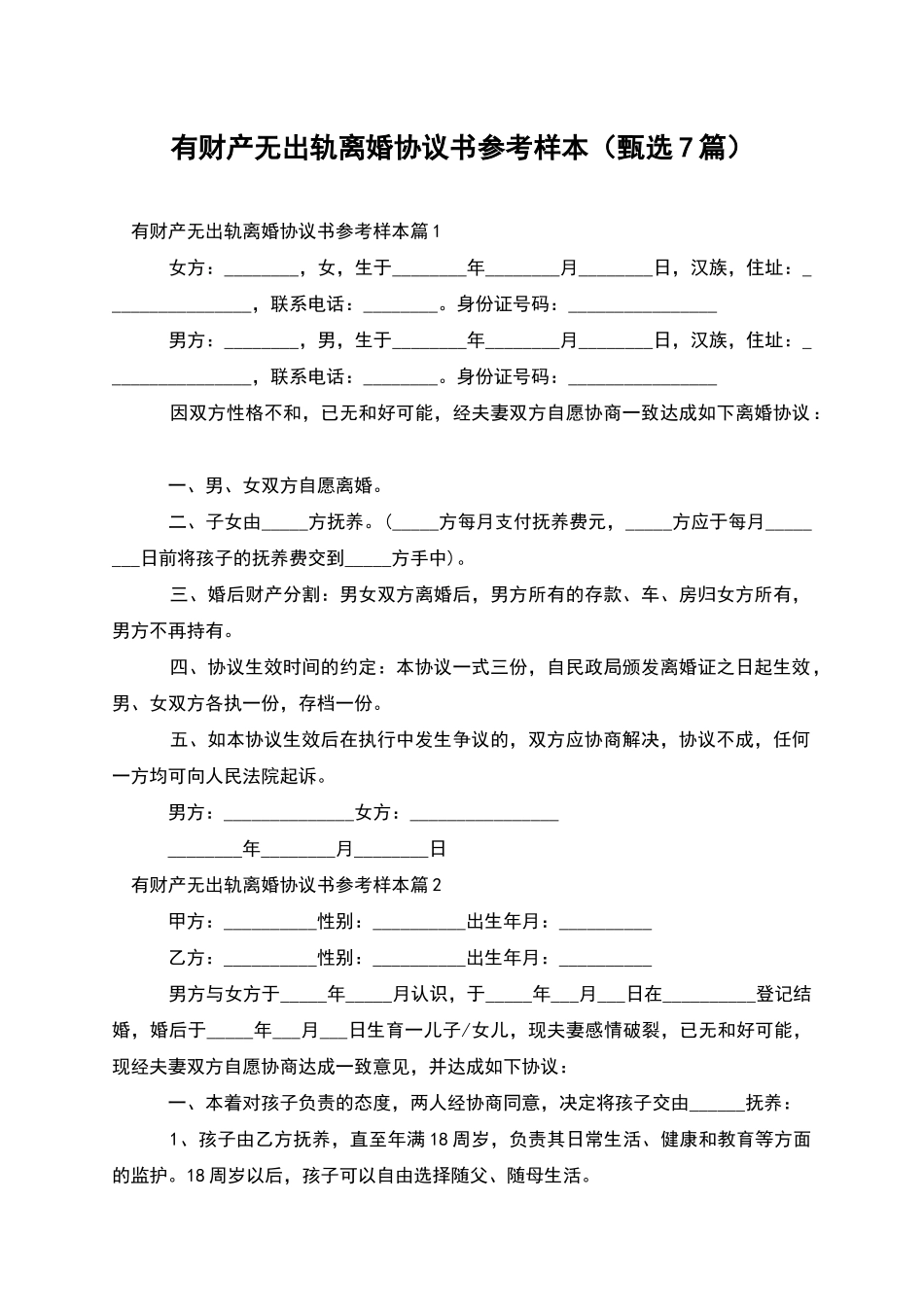 有财产无出轨离婚协议书参考样本_第1页
