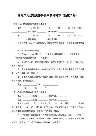 有财产无出轨离婚协议书参考样本
