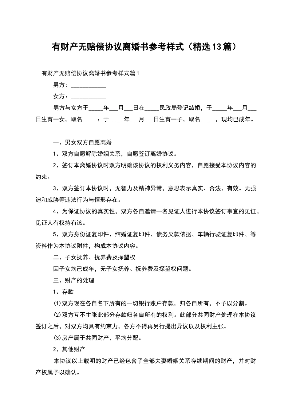 有财产无赔偿协议离婚书参考样式(精选13篇)_第1页