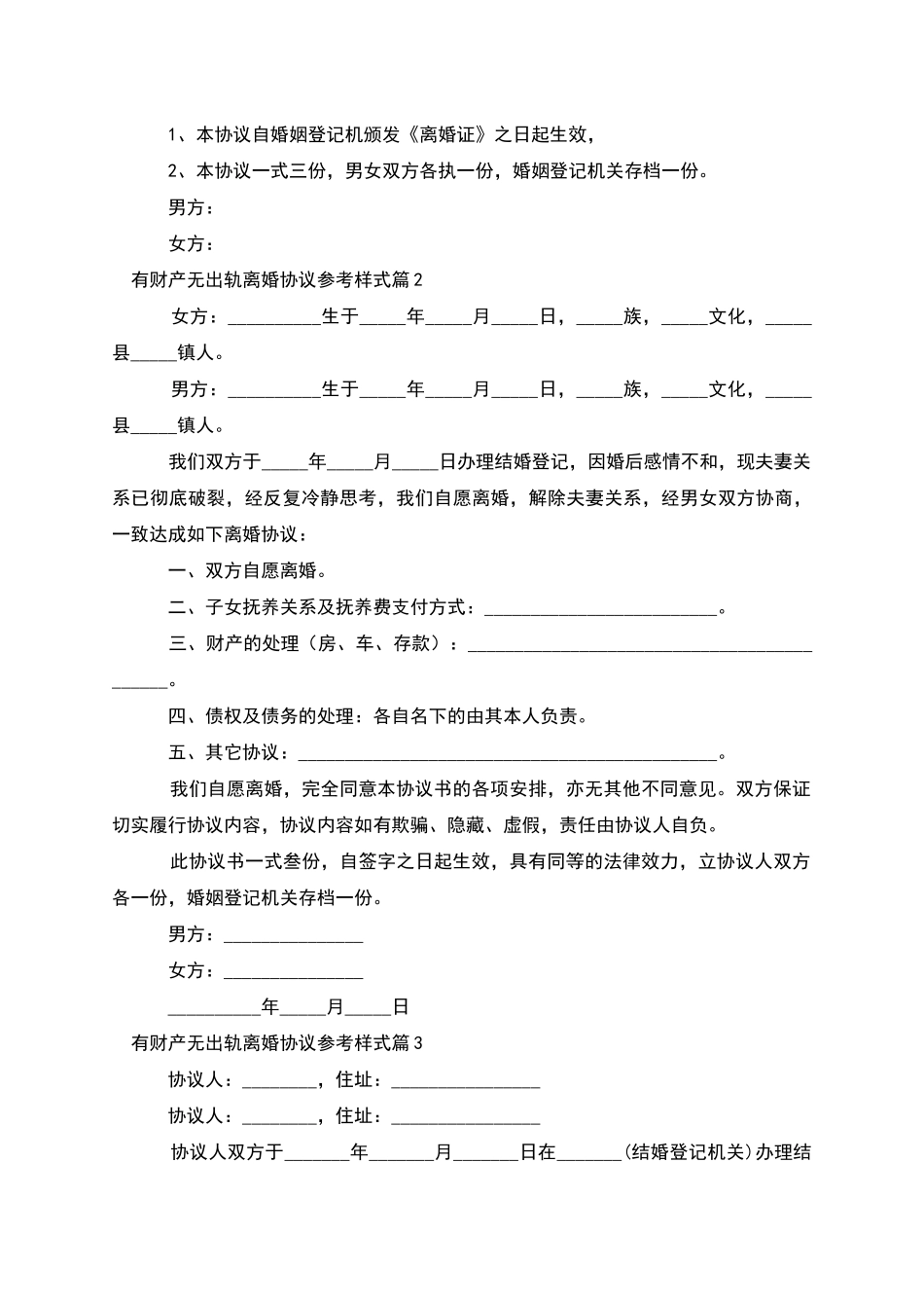 有财产无出轨离婚协议参考样式_第3页