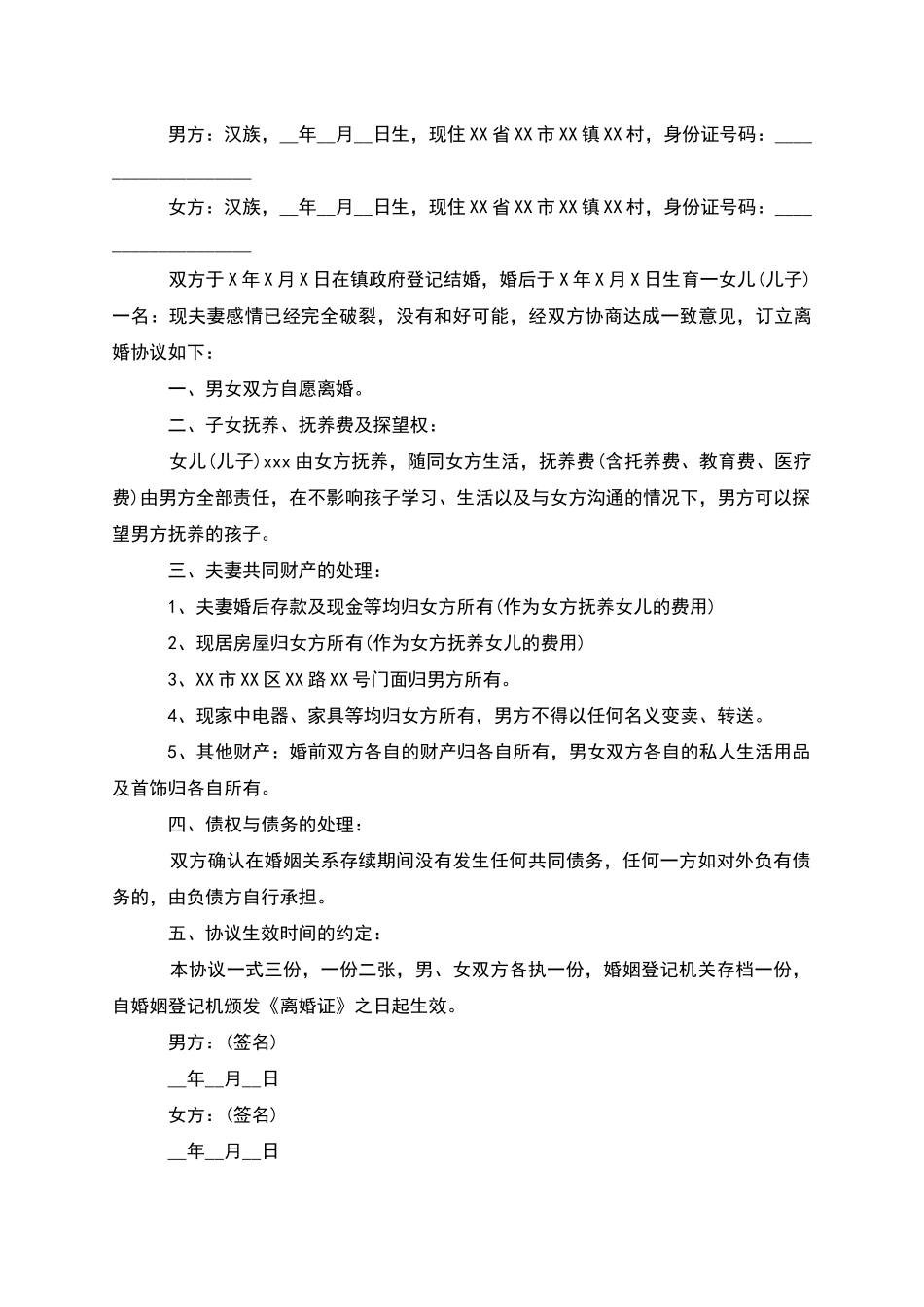 有财产无出轨离婚协议参考格式_第2页