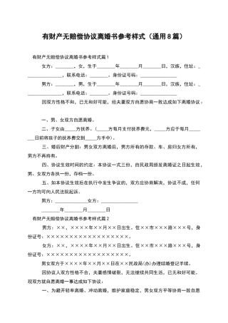 有财产无赔偿协议离婚书参考样式