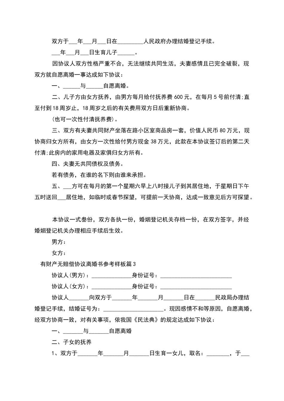 有财产无赔偿协议离婚书参考样板_第2页