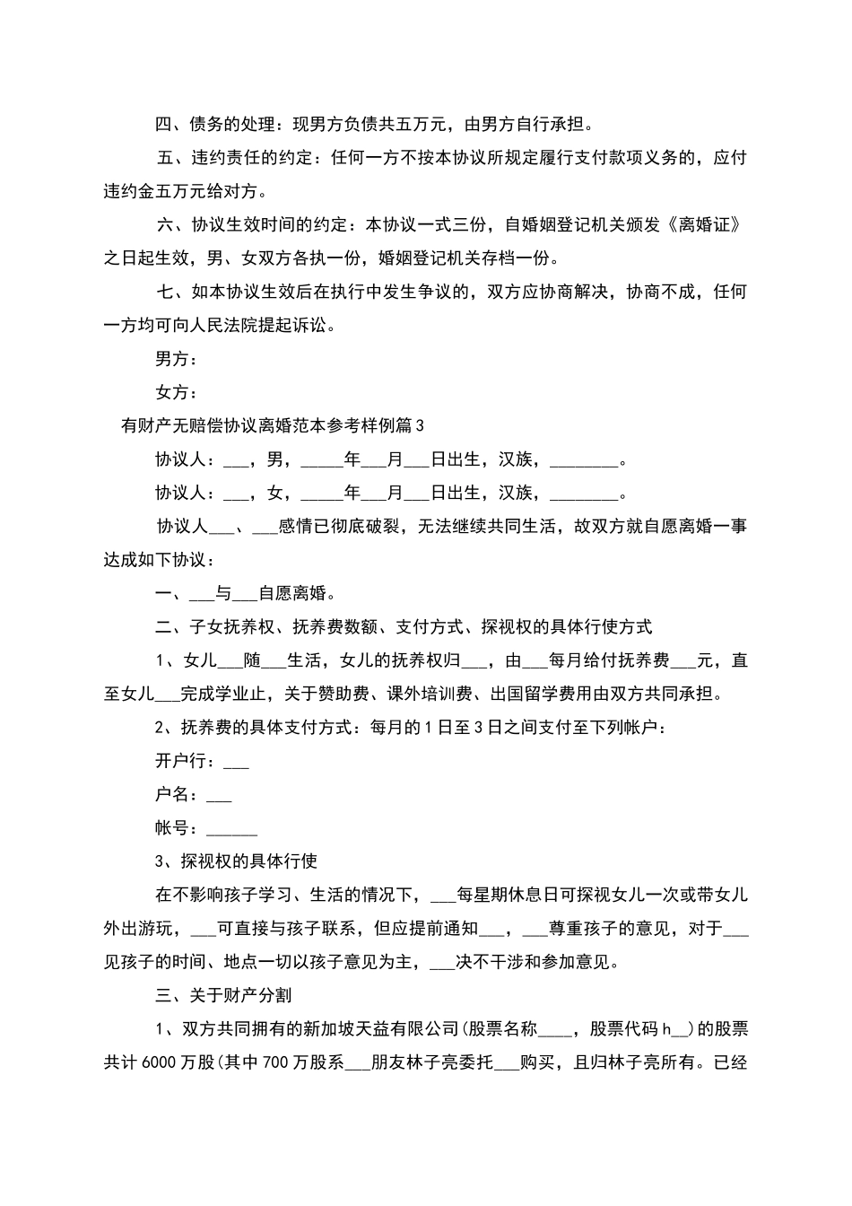 有财产无赔偿协议离婚范本参考样例(3篇集锦)_第3页