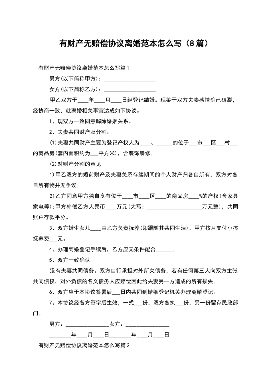 有财产无赔偿协议离婚范本怎么写(8篇)_第1页