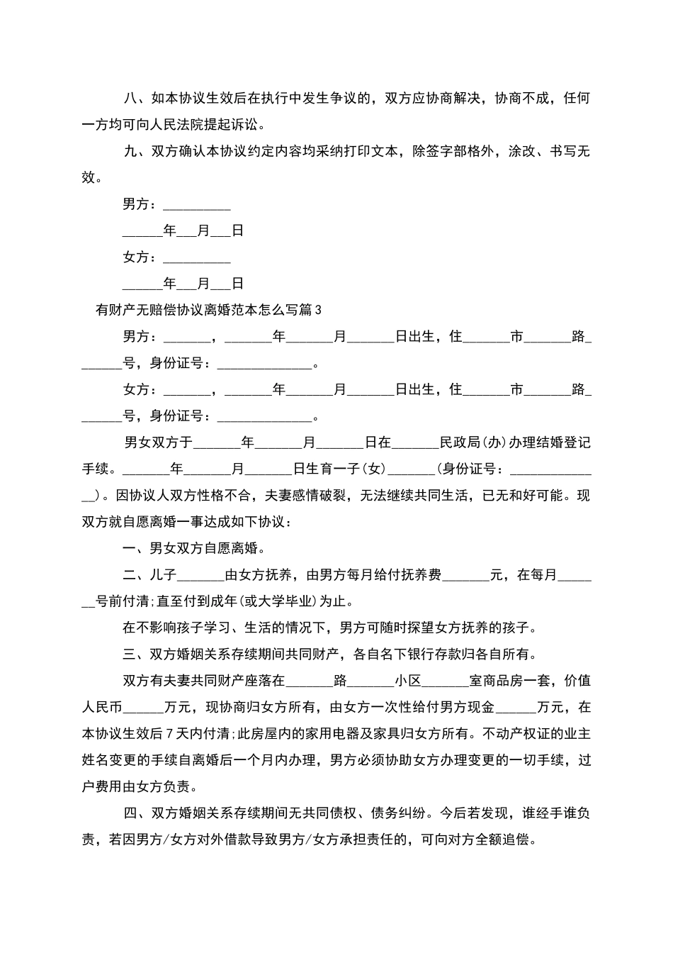有财产无赔偿协议离婚范本怎么写(8篇)_第3页