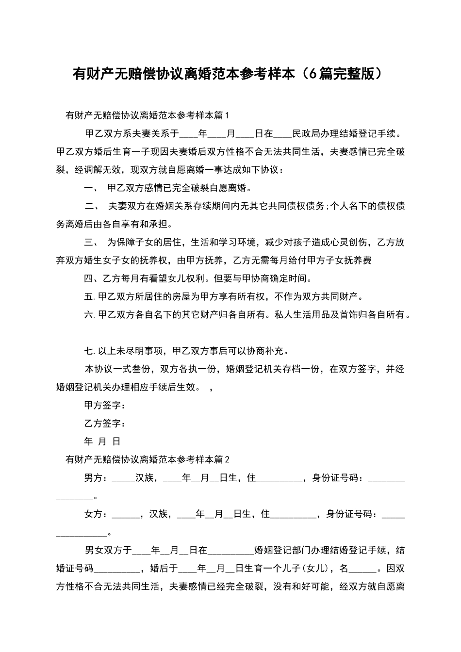 有财产无赔偿协议离婚范本参考样本_第1页