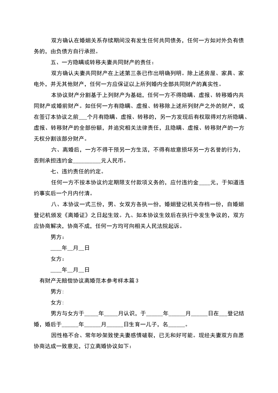 有财产无赔偿协议离婚范本参考样本_第3页