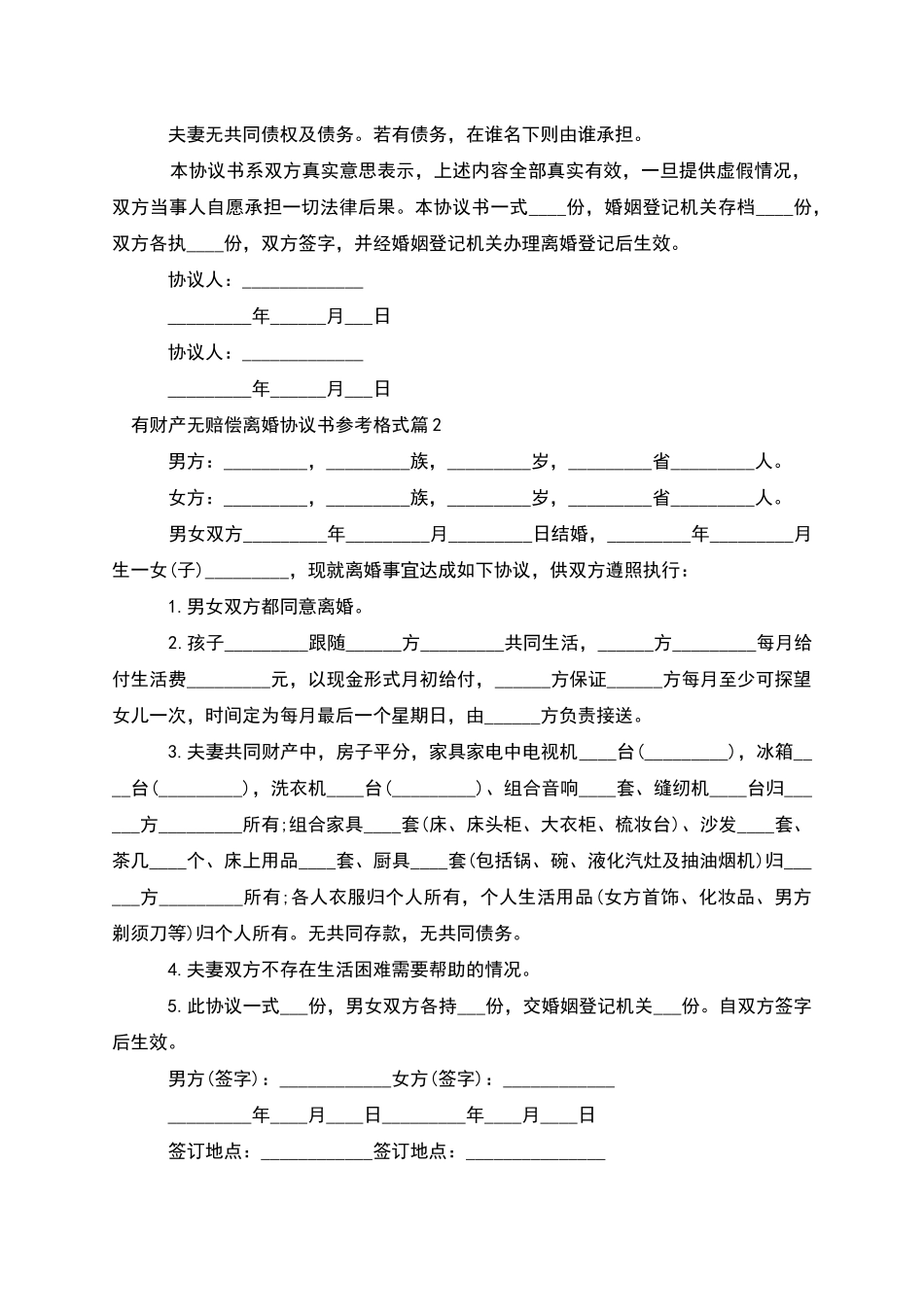有财产无赔偿离婚协议书参考格式_第2页